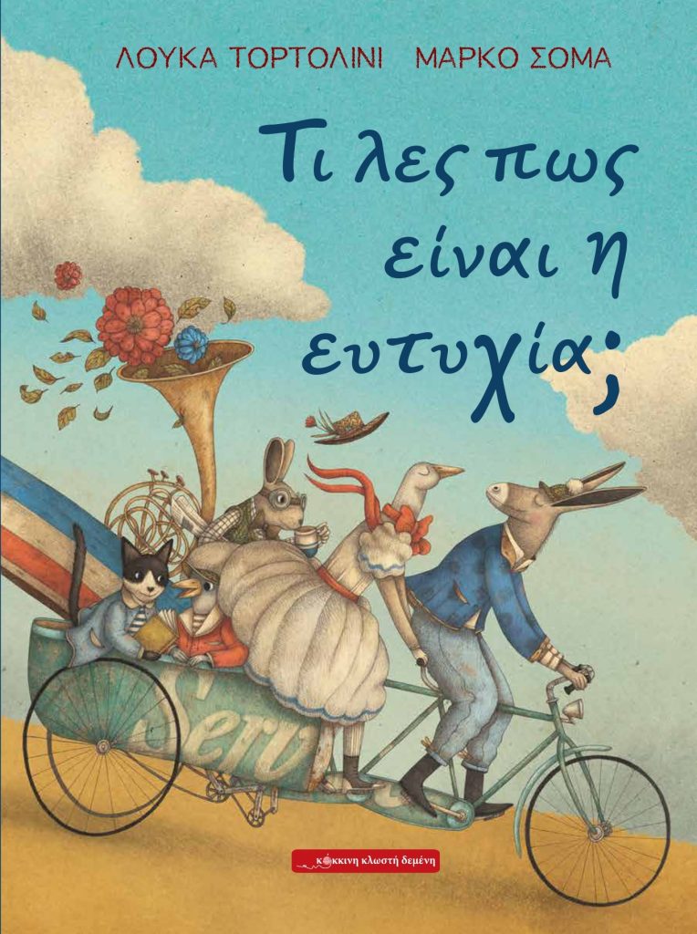 Τι λες πως είναι η ευτυχία;