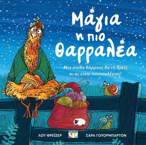 Μάγια, η πιο θαραλλέα