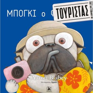 Μπόγκι ο τουρίστας
