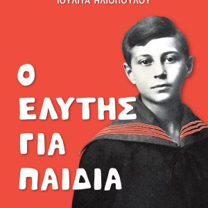 Ο Ελύτης για παιδιά