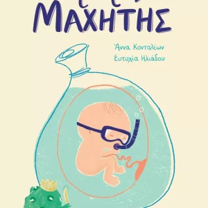Ο μικρός μαχητής