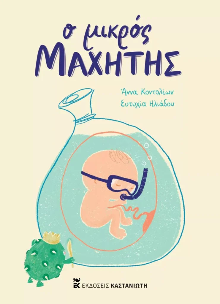 Ο μικρός μαχητής