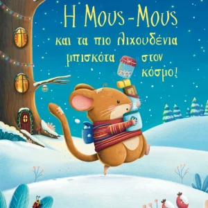 Η Μους-Μους και τα πιο λιχουδένια μπισκότα στον κόσμο!