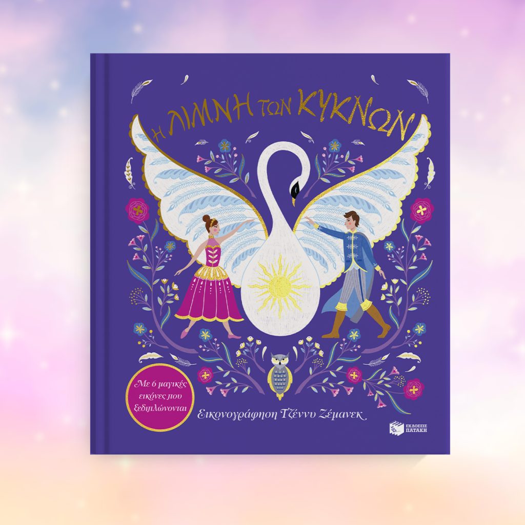 Η Λίμνη των Κύκνων. Με 6 μαγικές εικόνες που ξεδιπλώνονται