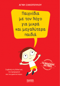 Παιχνίδια με τον λόγο για μικρά και μεγαλύτερα παιδιά