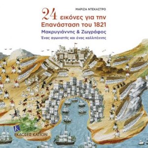 24 εικόνες για την Επανάσταση του 1821