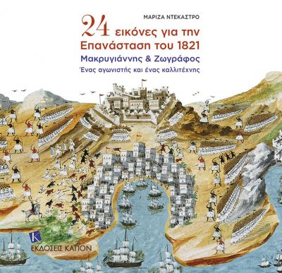 24 εικόνες για την Επανάσταση του 1821