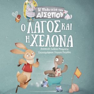 Ο λαγός και η χελώνα
