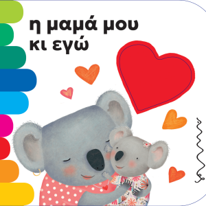 Η μαμά μου κι εγώ