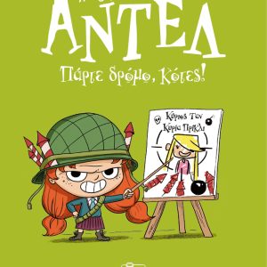 Πάρτε δρόμο, κότες! – Αντέλ η τρομερή