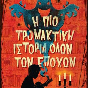 Η πιο τρομακτική ιστορία όλων των εποχών