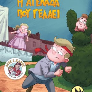 Η αγελάδα που γελάει