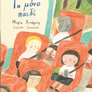 Το μόνο παιδί