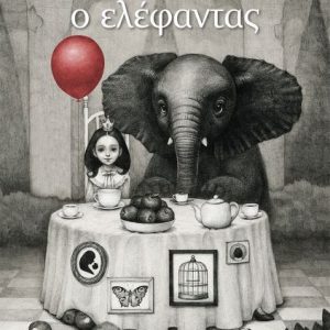 Η Λήδα και ο ελέφαντας