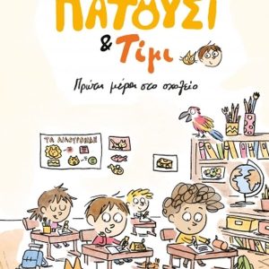 Πατούσι & Τίμι: Πρώτη μέρα στο σχολείο