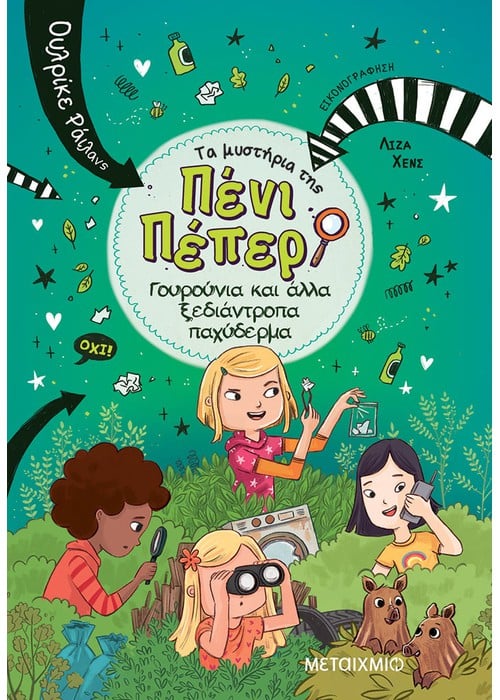 Πένι Πέπερ: Γουρούνια και άλλα ξεδιάντροπα παχύδερμα