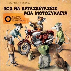 Πώς να Κατασκευάσεις μία Μοτοσυκλέτα