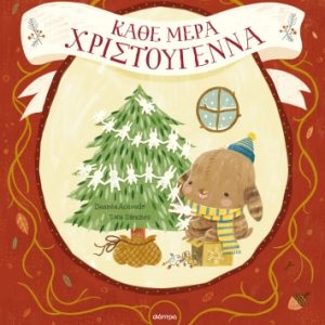 Κάθε μέρα Χριστούγεννα