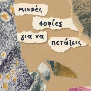 Μικρές σοφίες για να πετάξεις