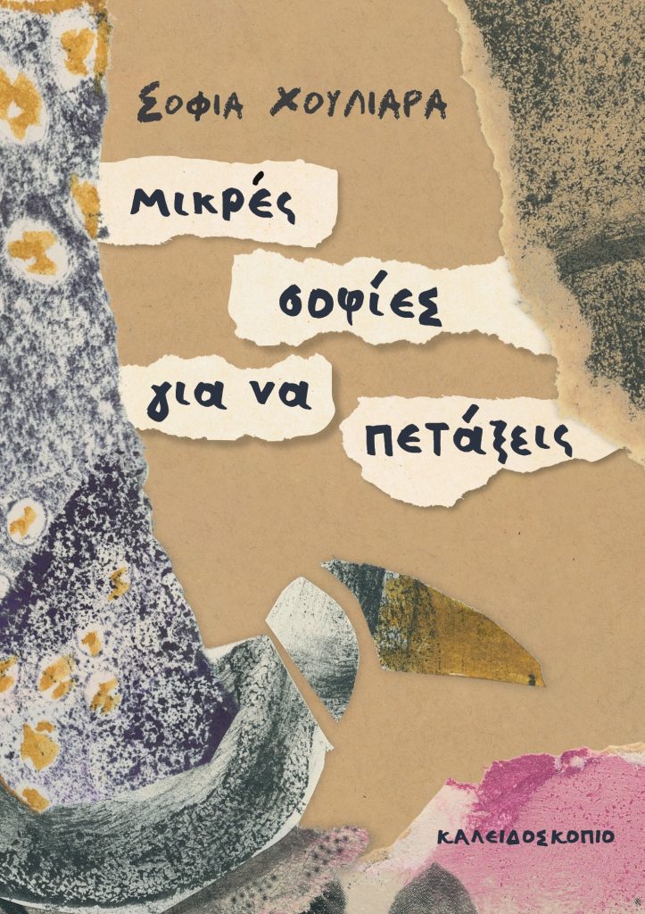 Μικρές σοφίες για να πετάξεις