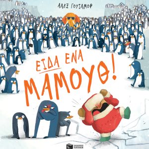 Είδα ένα μαμούθ!
