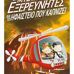 Οι μυστικοί εξερευνητές και το ηφαίστειο που καπνίζει