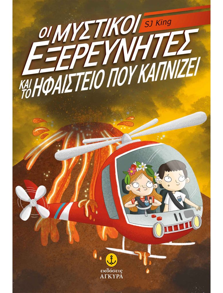 Οι μυστικοί εξερευνητές και το ηφαίστειο που καπνίζει