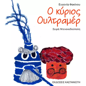 Ο κύριος Ουλτραμέρ