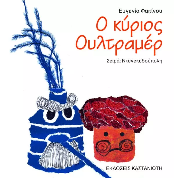 Ο κύριος Ουλτραμέρ