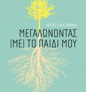 Μεγαλώνοντας (με) το παιδί μου