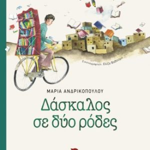 Δάσκαλος σε δύο ρόδες