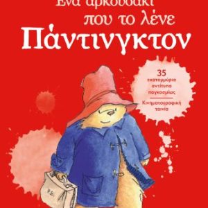 Ένα αρκουδάκι που το λένε Πάντινγκτον - Νέα έκδοση