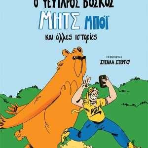 Ο ψεύταρος βοσκός Μητς Μπόι και άλλες ιστορίες
