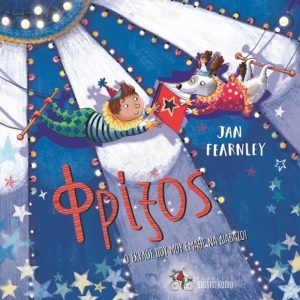 Φρίξος - Ο σκύλος που μου έμαθε να διαβάζω!