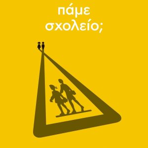 Σχολή ανήσυχων γονέων: Πάμε σχολείο;
