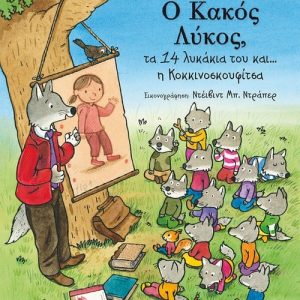 Ο Κακός Λύκος, τα 14 λυκάκια του και… η Κοκκινοσκουφίτσα
