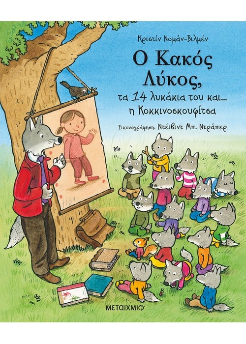 Ο Κακός Λύκος, τα 14 λυκάκια του και… η Κοκκινοσκουφίτσα