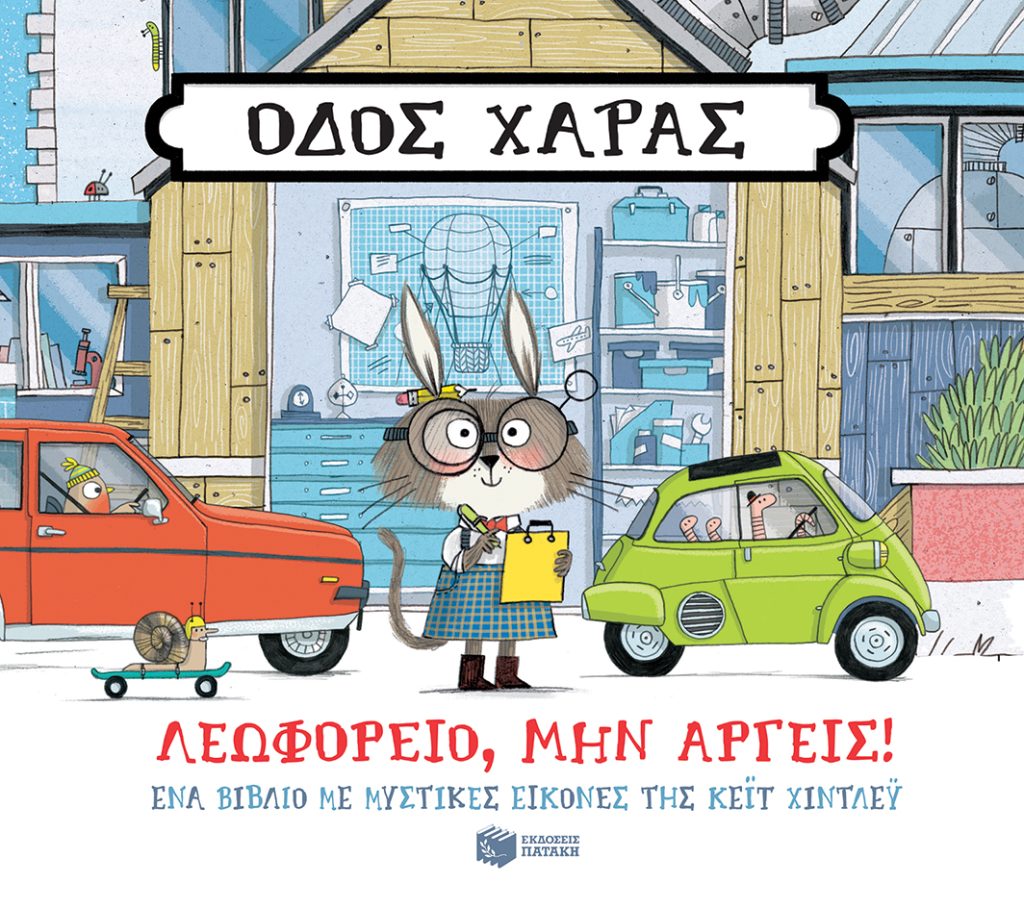 Οδός Χαράς: Λεωφορείο, μην αργείς!