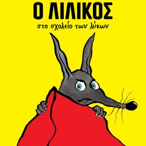 Ο Λιλίκος στο Σχολείο των Λύκων