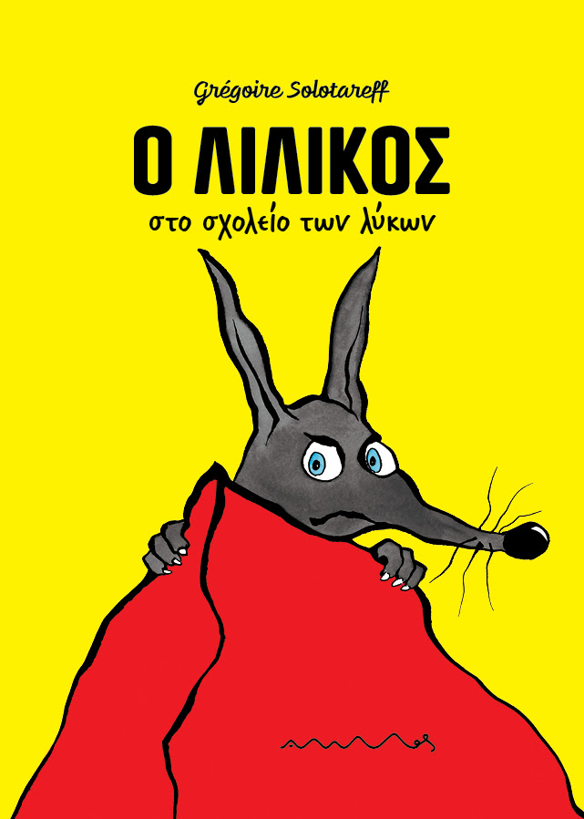 Ο Λιλίκος στο Σχολείο των Λύκων