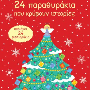 24 μέρες για τα Χριστούγεννα. 24 παραθυράκια που κρύβουν ιστορίες (advent calend