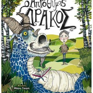 Ο απρόθυμος δράκος