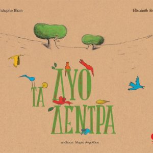 Τα δύο δέντρα