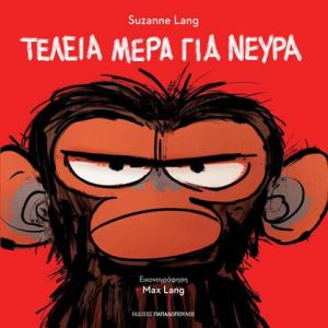 Τέλεια μέρα για νεύρα