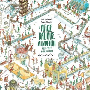 Ο Άγιος Βασίλης Αγνοείται