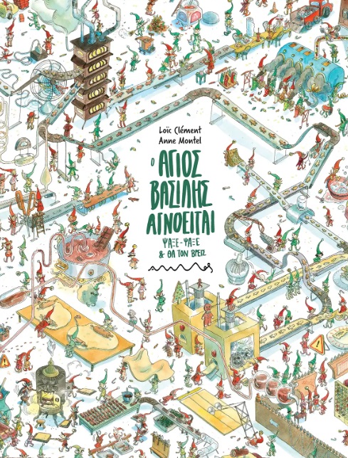 Ο Άγιος Βασίλης Αγνοείται