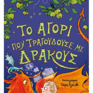 Το αγόρι που τραγουδούσε με δράκους