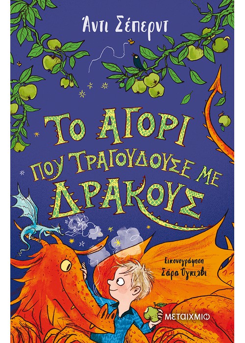 Το αγόρι που τραγουδούσε με δράκους