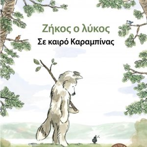 Ζήκος ο λύκος Σε καιρό Καραμπίνας