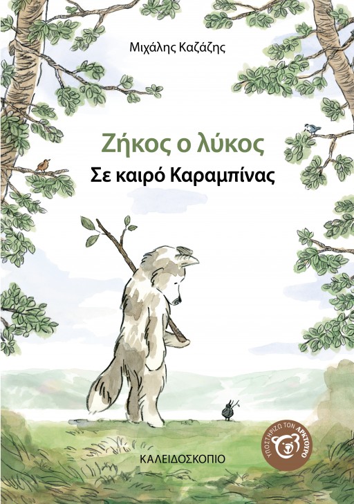 Ζήκος ο λύκος Σε καιρό Καραμπίνας